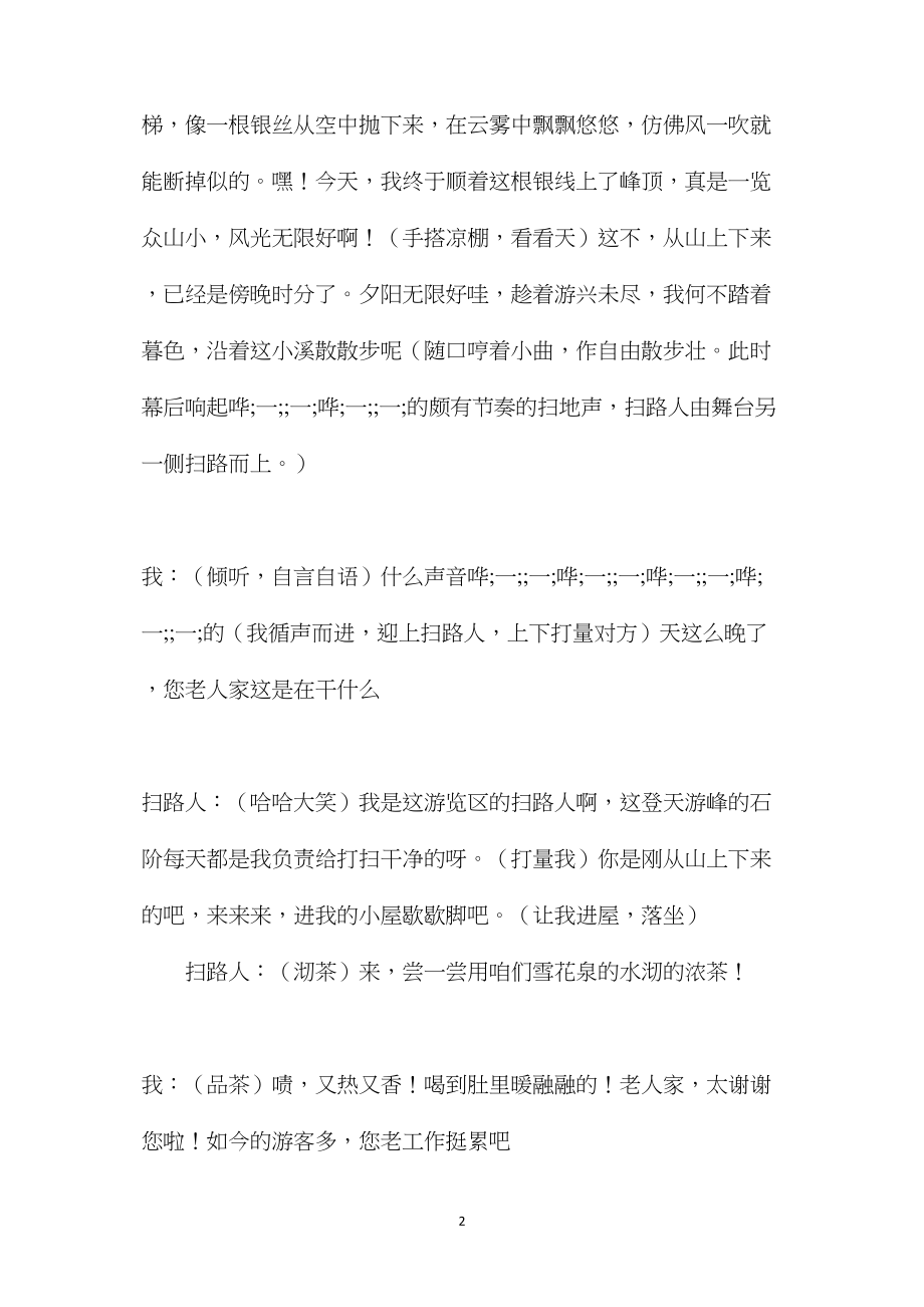 苏教版六年级语文——课本剧《天游峰的扫路人》.docx_第2页