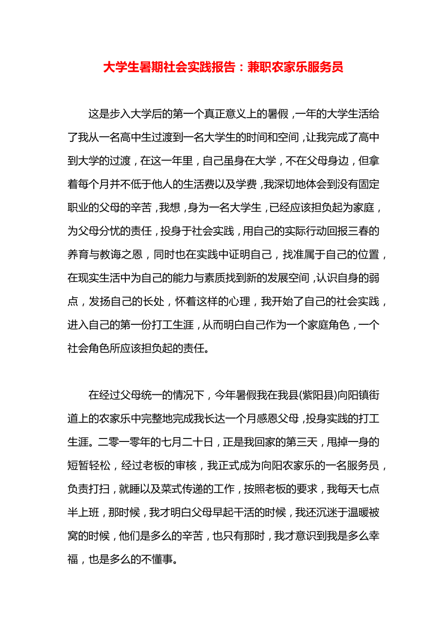 大学生暑期社会实践报告：兼职农家乐服务员.docx_第1页