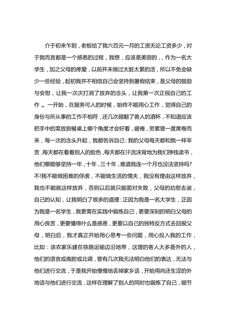 大学生暑期社会实践报告：兼职农家乐服务员.docx_第2页