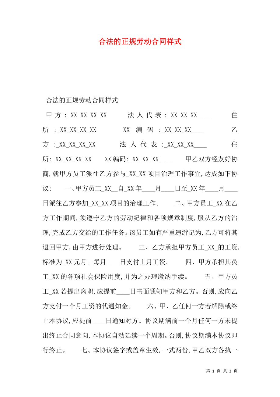 合法的正规劳动合同样式.doc_第1页