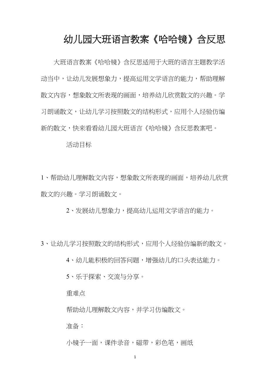 幼儿园大班语言教案《哈哈镜》含反思.docx_第1页