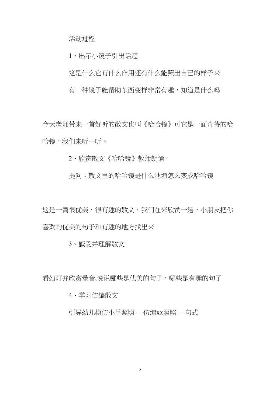 幼儿园大班语言教案《哈哈镜》含反思.docx_第2页