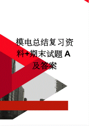 模电总结复习资料+期末试题A及答案(15页).doc