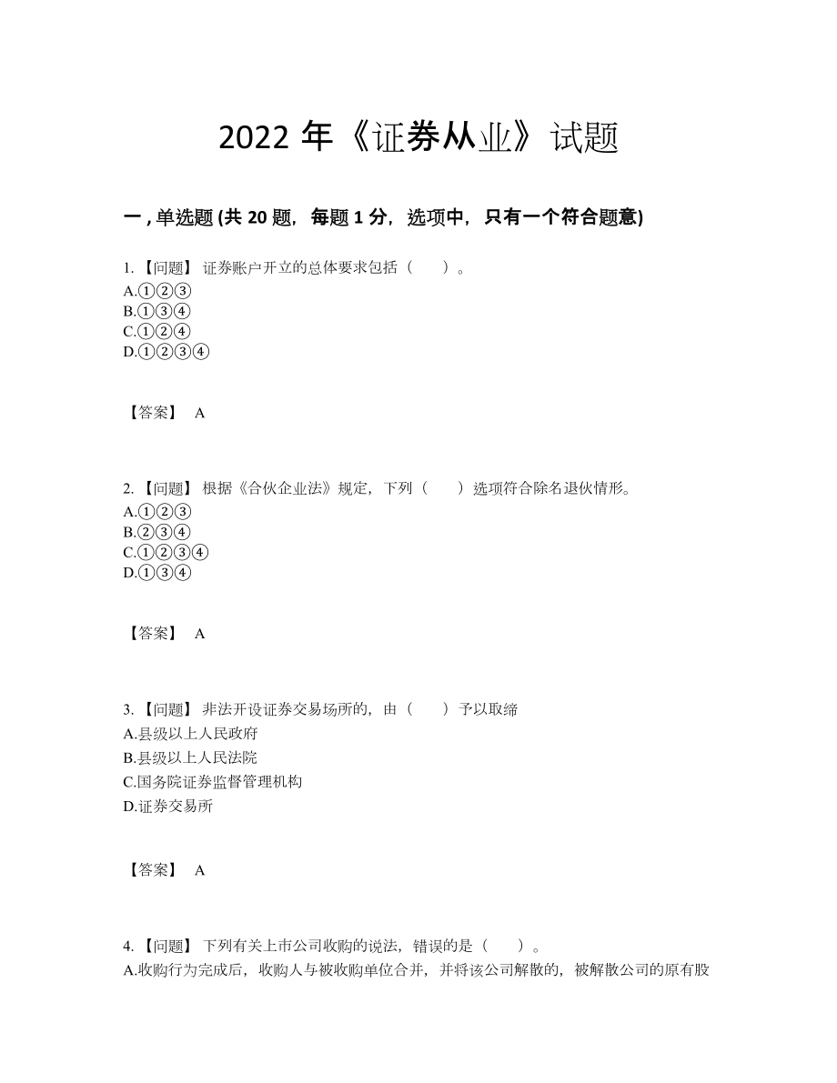 2022年云南省证券从业自测题92.docx_第1页