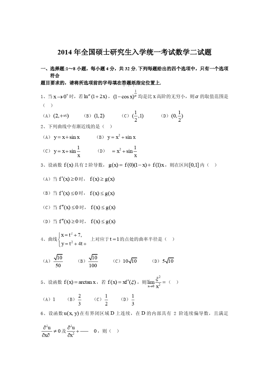 2014年考研数学二真题试卷及答案解析.pdf_第1页