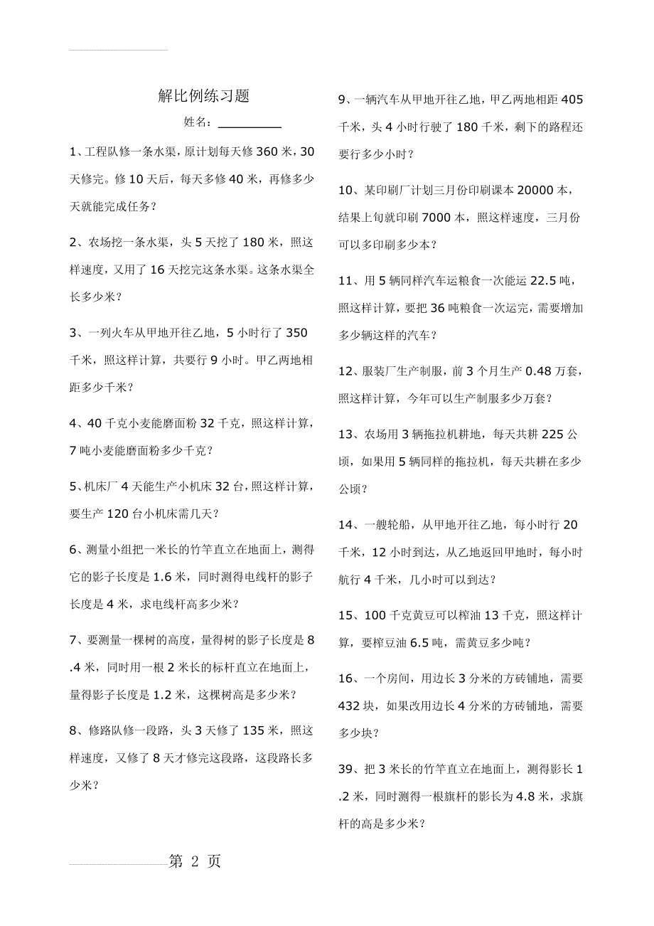 解比例、比例的应用练习题-(整理版)(3页).doc_第2页