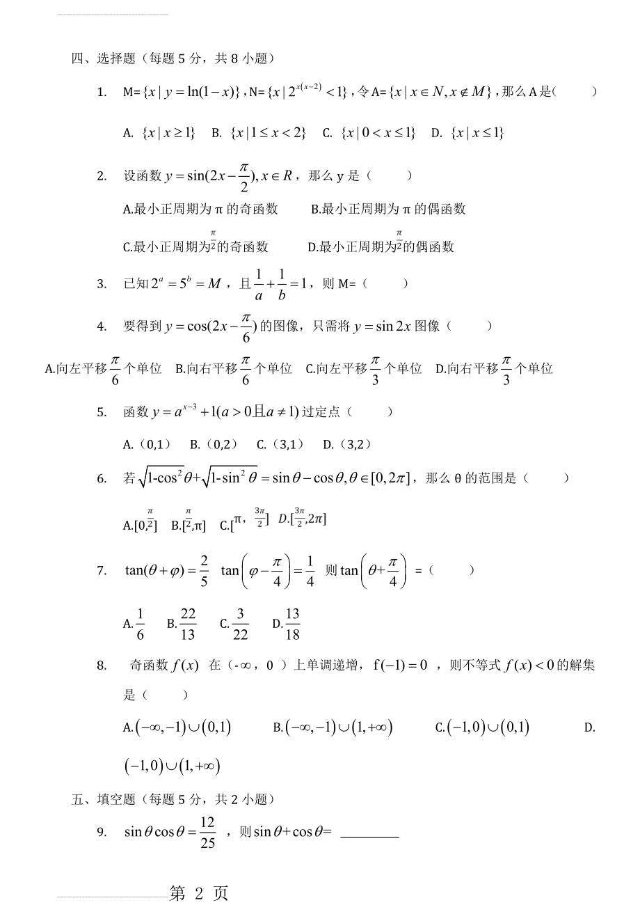 高中数学必修一必修四综合测试题(3页).doc_第2页