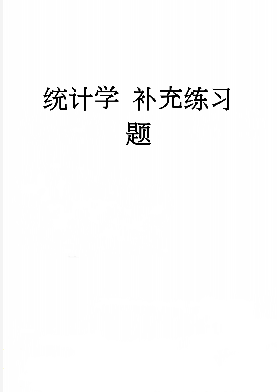 统计学 补充练习题(7页).doc_第1页