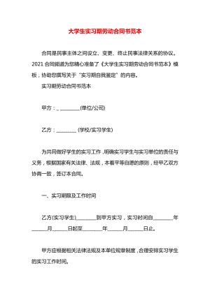 大学生实习期劳动合同书范本.docx