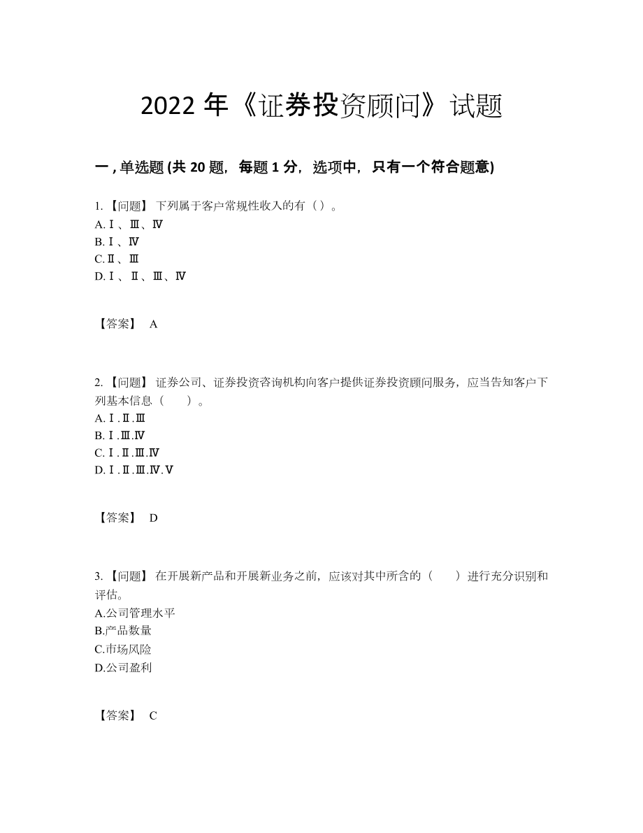 2022年全省证券投资顾问高分通关试卷.docx_第1页