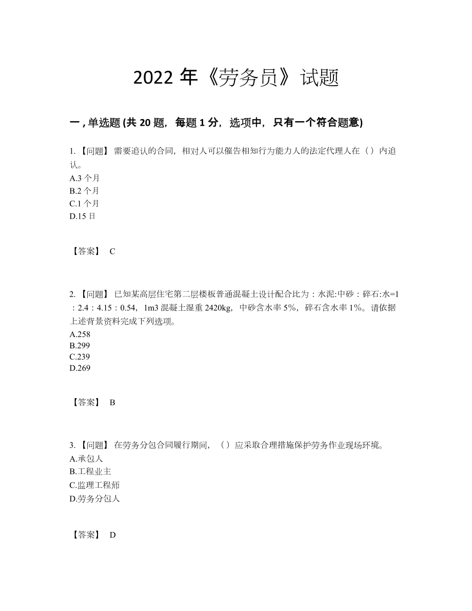 2022年全国劳务员高分通关测试题94.docx_第1页