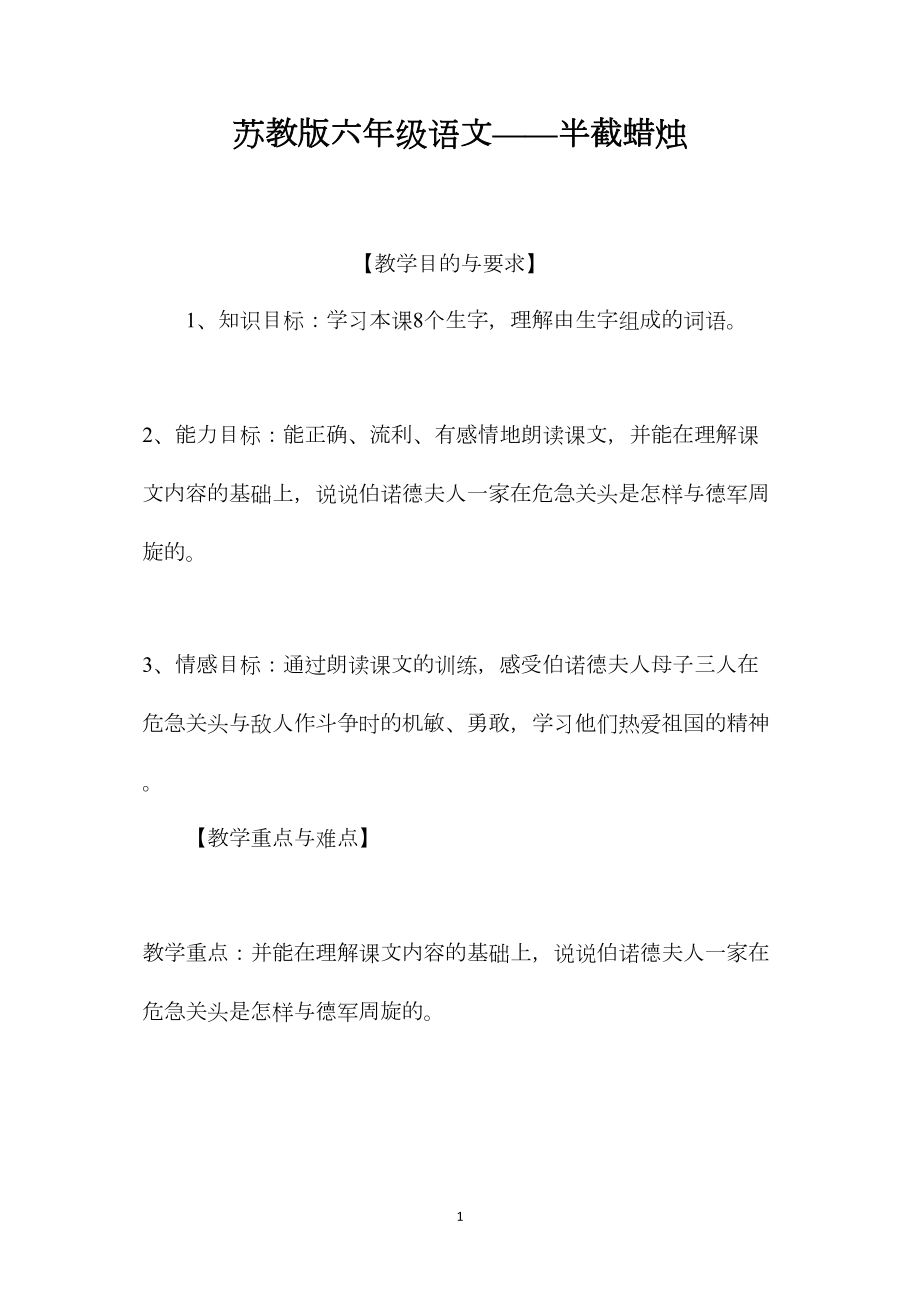 苏教版六年级语文——半截蜡烛.docx_第1页