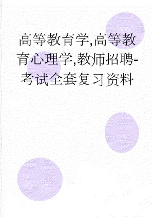 高等教育学,高等教育心理学,教师招聘-考试全套复习资料(74页).doc