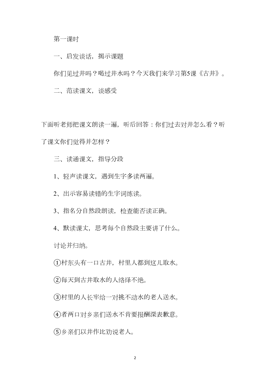 冀教版四年级语文上册教案古井.docx_第2页