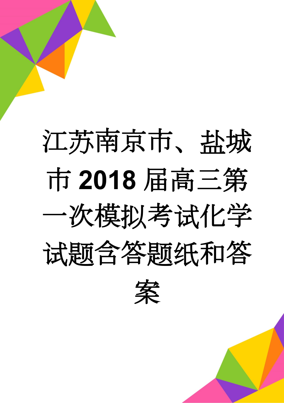 江苏南京市、盐城市2018届高三第一次模拟考试化学试题含答题纸和答案(12页).doc_第1页