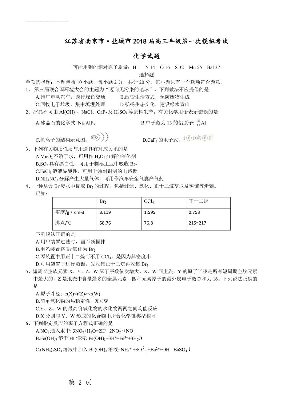 江苏南京市、盐城市2018届高三第一次模拟考试化学试题含答题纸和答案(12页).doc_第2页