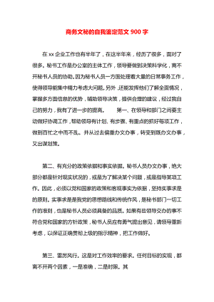 商务文秘的自我鉴定范文900字.docx