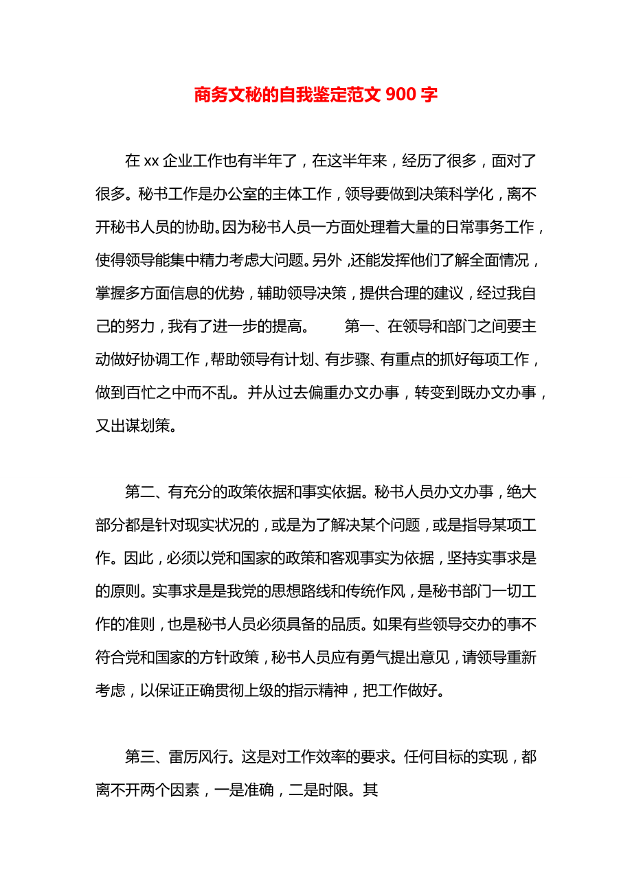 商务文秘的自我鉴定范文900字.docx_第1页