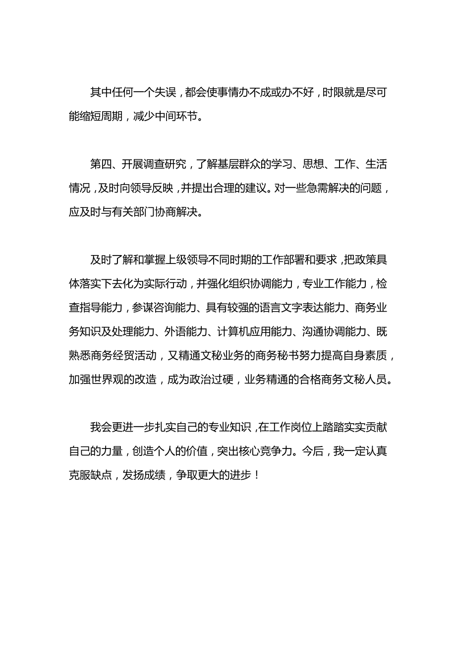 商务文秘的自我鉴定范文900字.docx_第2页