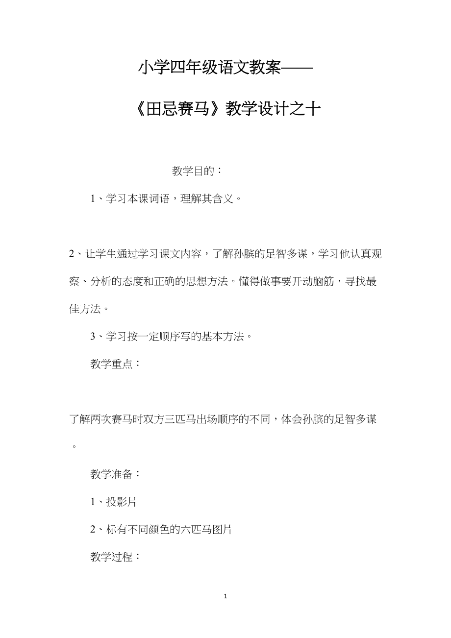 小学四年级语文教案——《田忌赛马》教学设计之十.docx_第1页