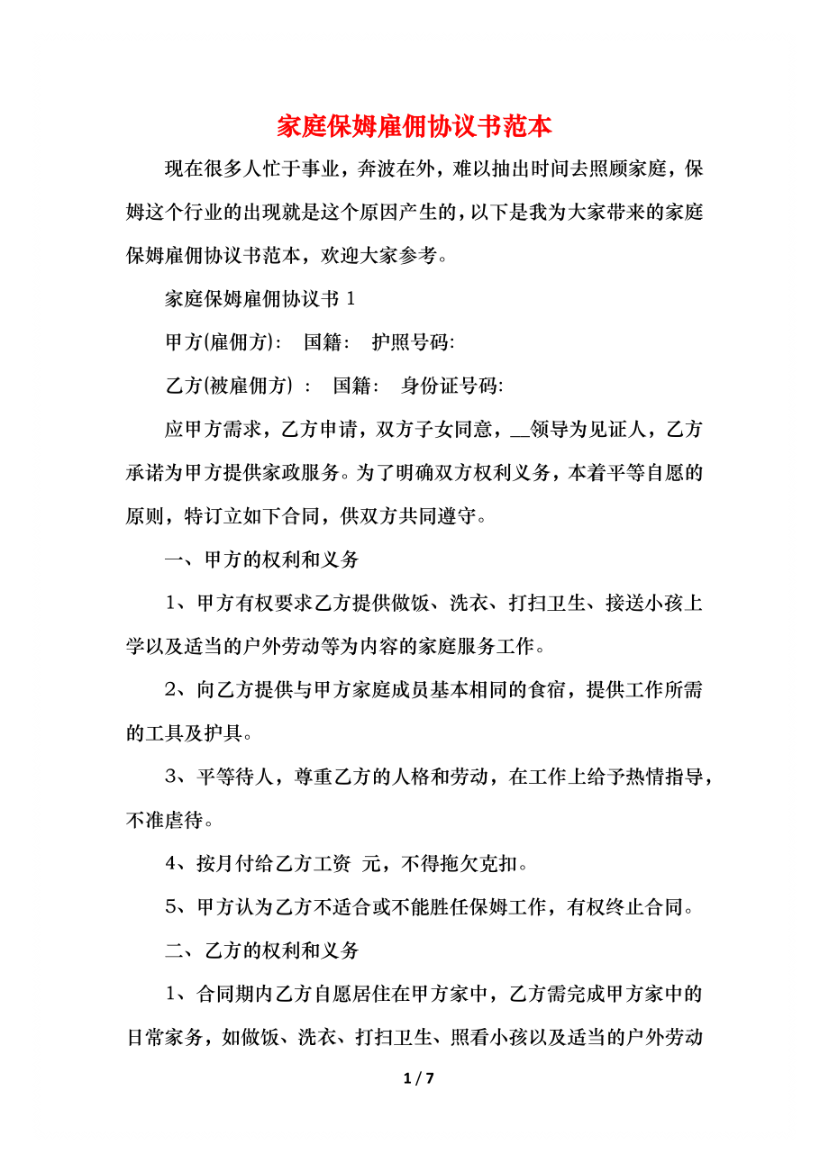 家庭保姆雇佣协议书范本.docx_第1页