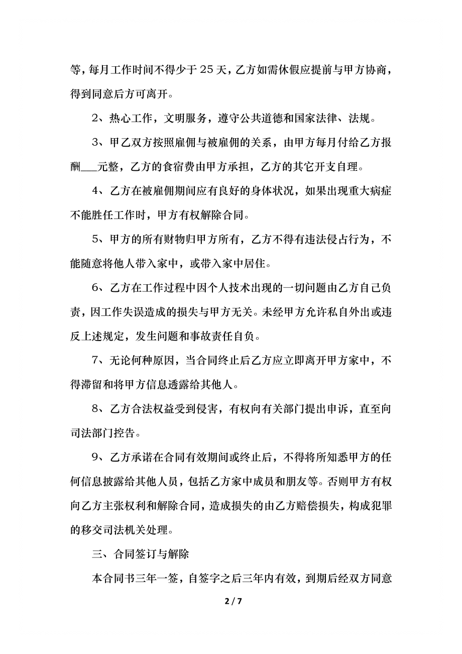 家庭保姆雇佣协议书范本.docx_第2页