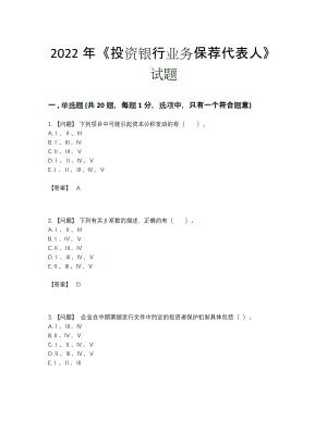 2022年国家投资银行业务保荐代表人高分试题.docx