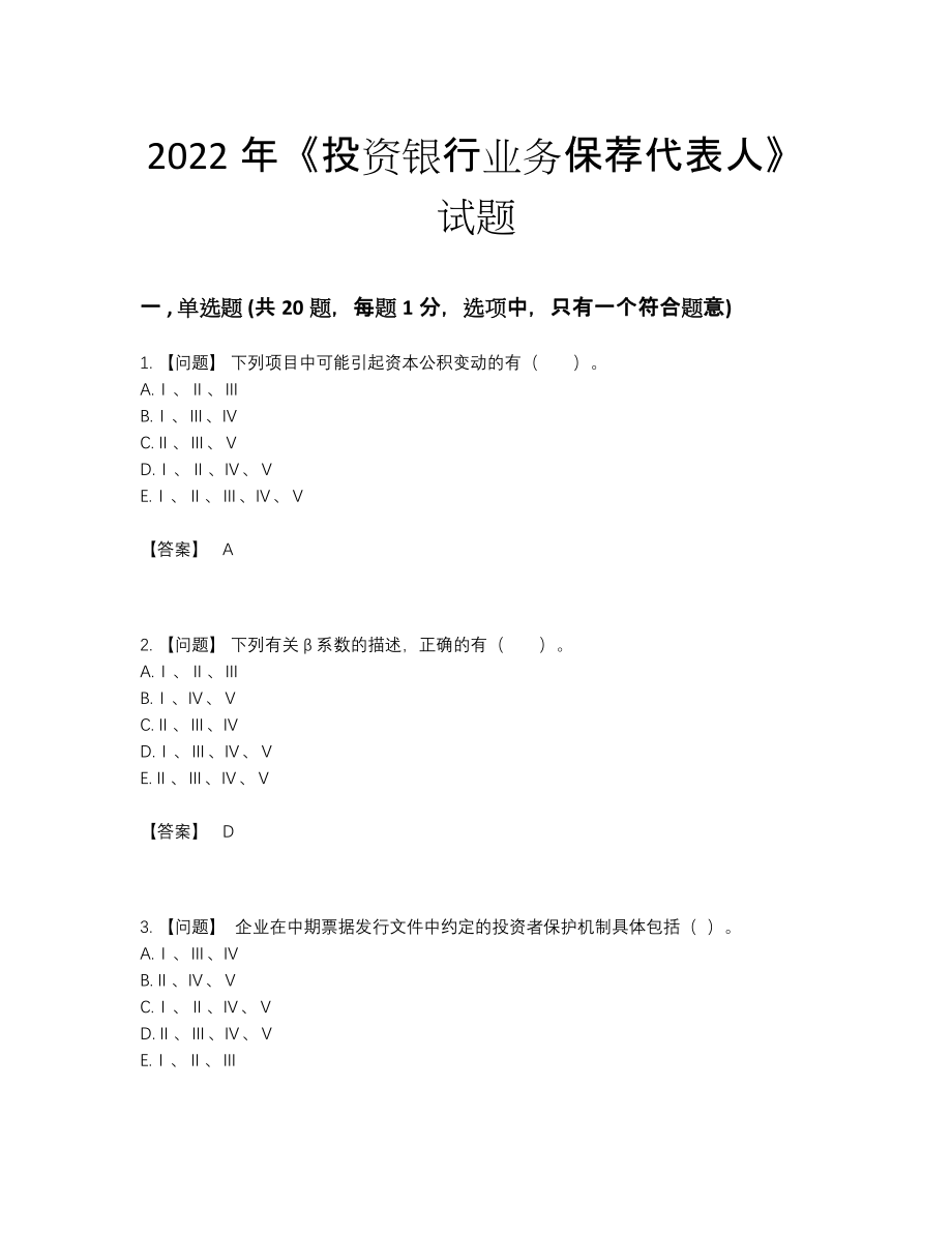 2022年国家投资银行业务保荐代表人高分试题.docx_第1页