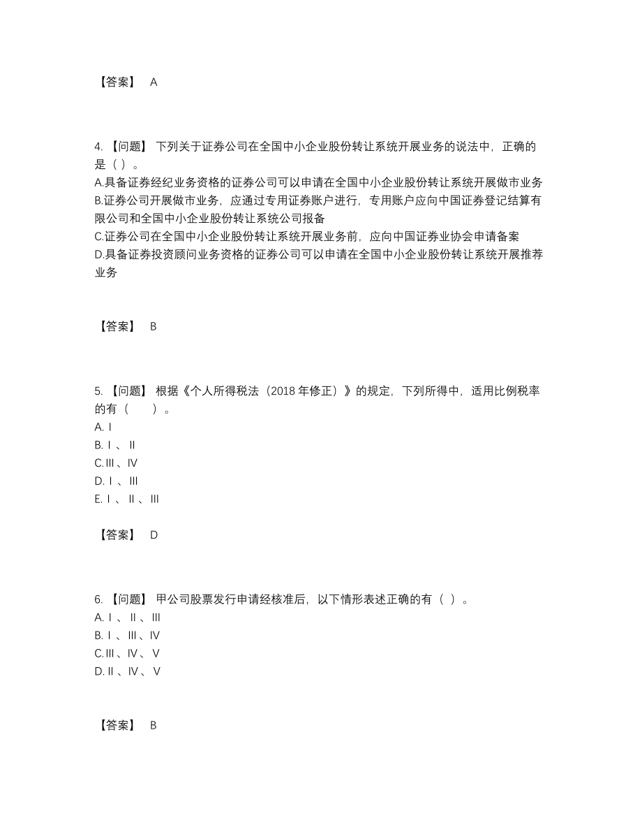 2022年国家投资银行业务保荐代表人高分试题.docx_第2页