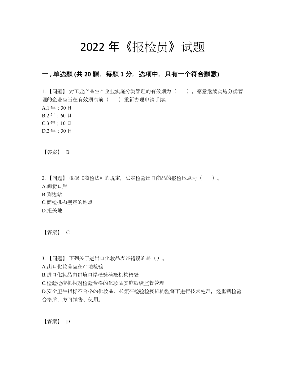 2022年云南省报检员自我评估提分题.docx_第1页