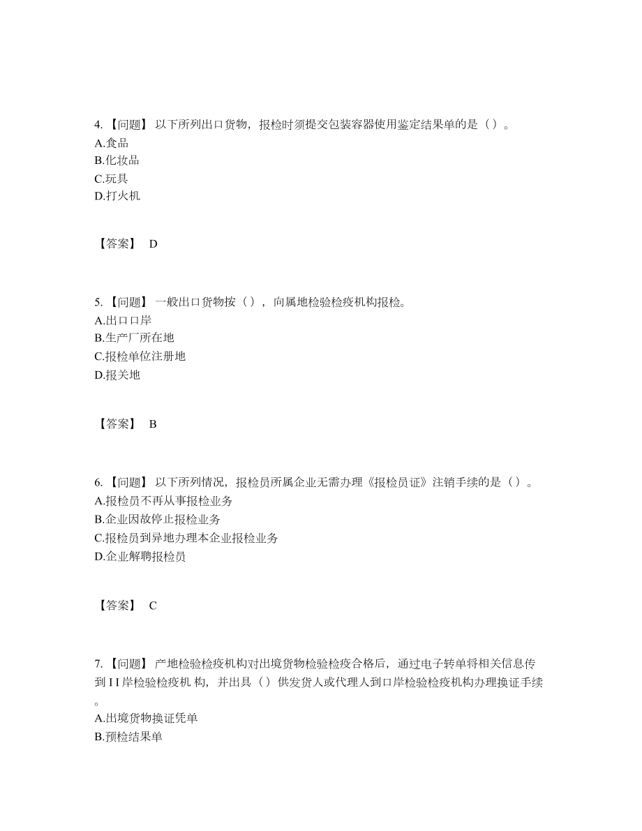 2022年云南省报检员自我评估提分题.docx_第2页