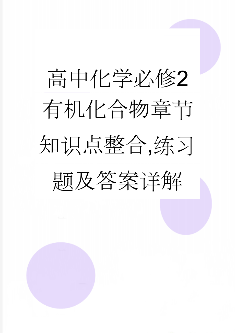 高中化学必修2有机化合物章节知识点整合,练习题及答案详解(12页).doc_第1页