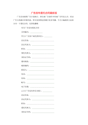 广告发布委托合同最新版.doc
