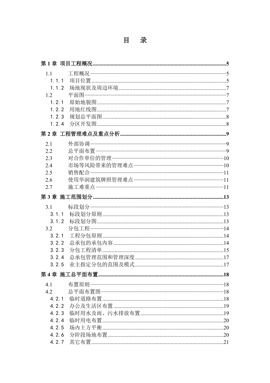 华润工程管理策划书（DOC49页）.docx_第2页