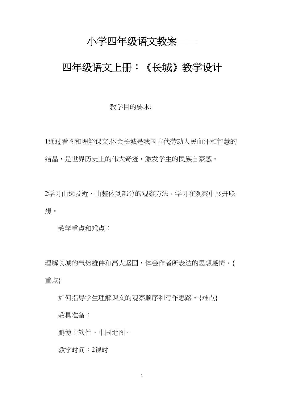 小学四年级语文教案——四年级语文上册：《长城》教学设计.docx_第1页