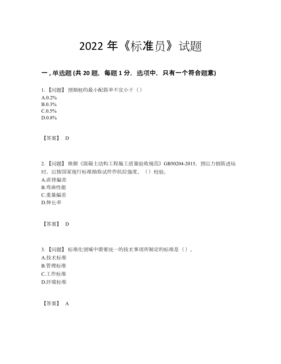 2022年国家标准员自测预测题80.docx_第1页