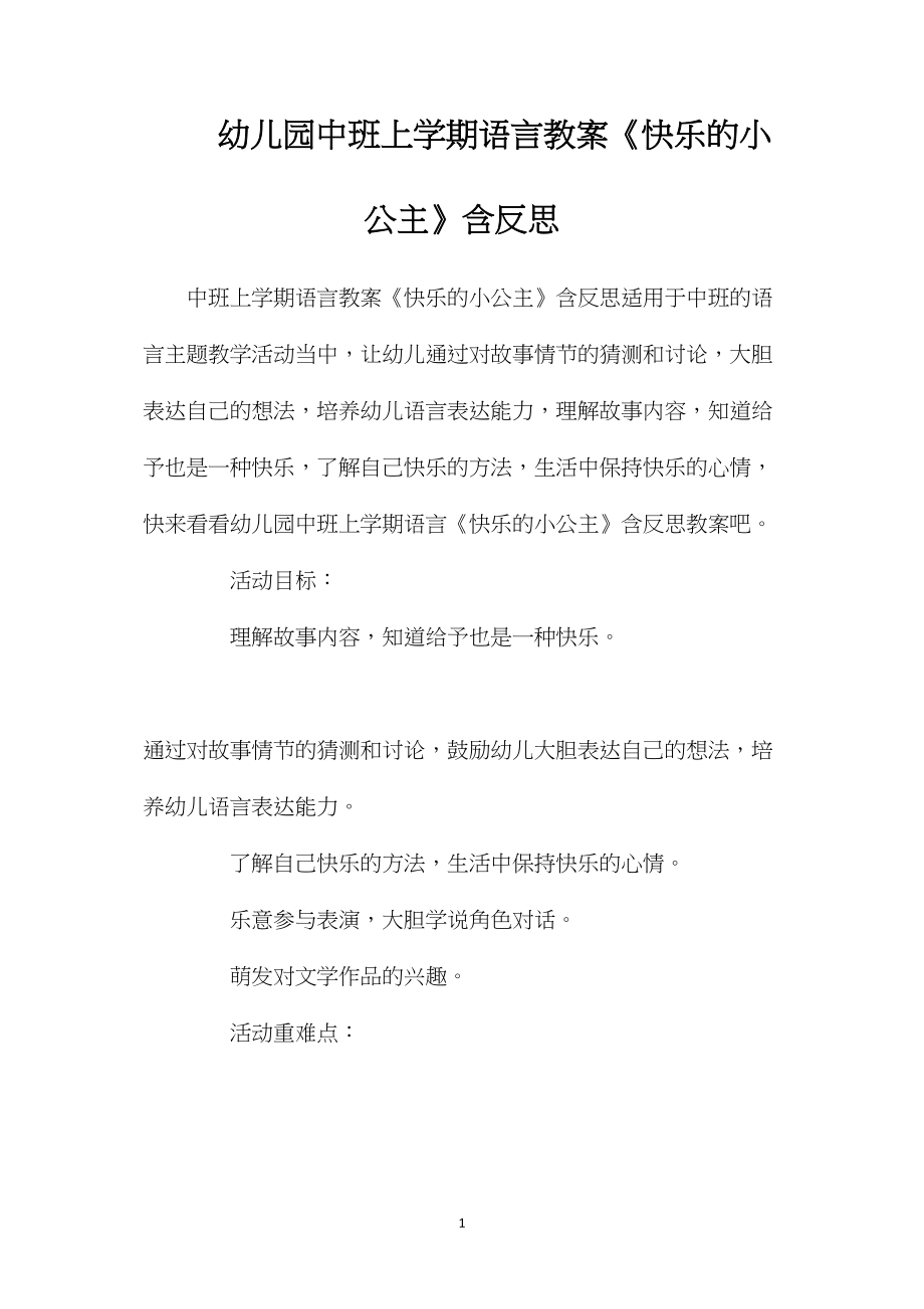 幼儿园中班上学期语言教案《快乐的小公主》含反思.docx_第1页