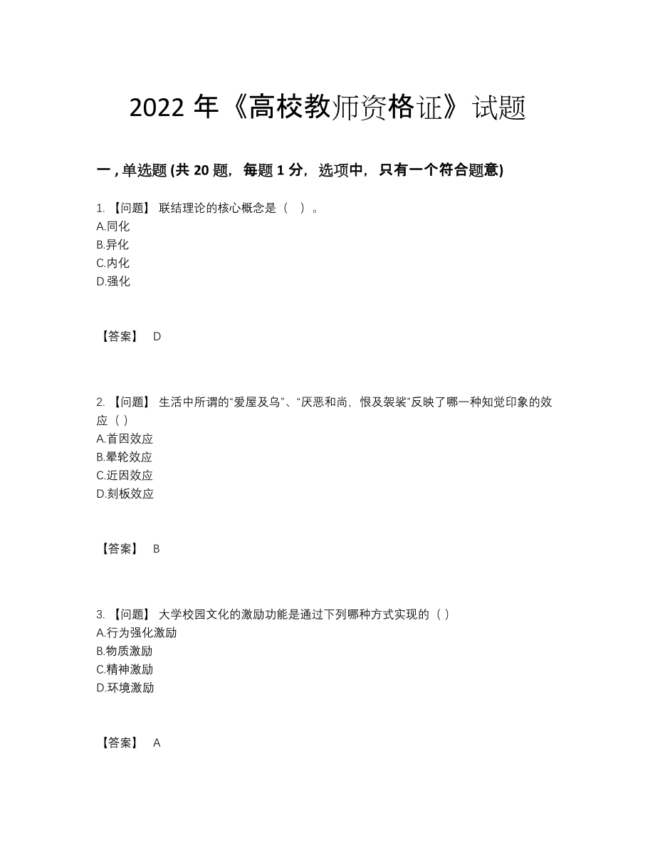 2022年四川省高校教师资格证通关预测题.docx_第1页