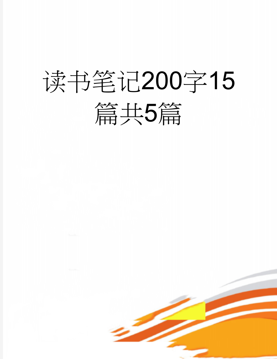 读书笔记200字15篇共5篇(9页).doc_第1页