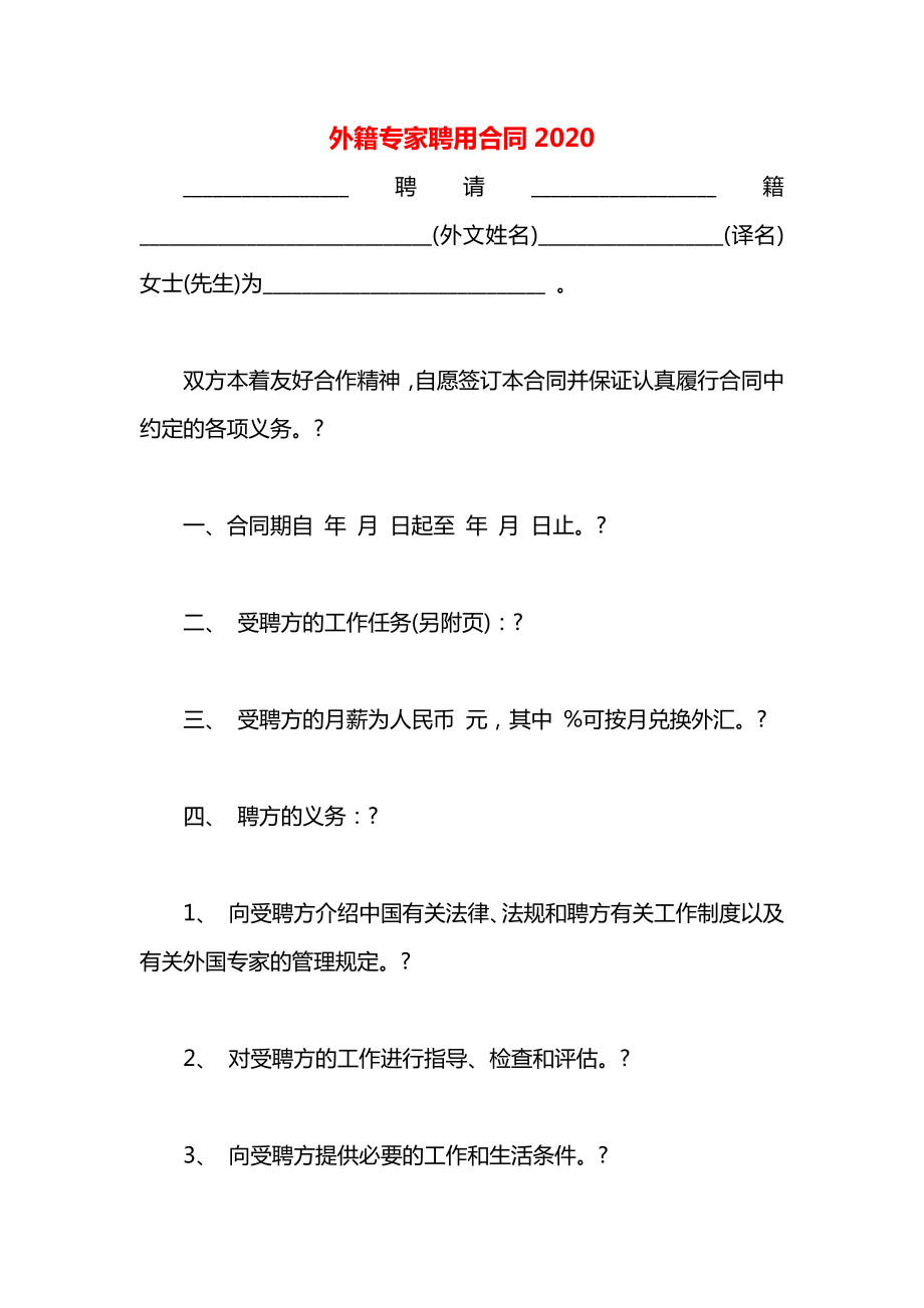 外籍专家聘用合同2020.docx_第1页