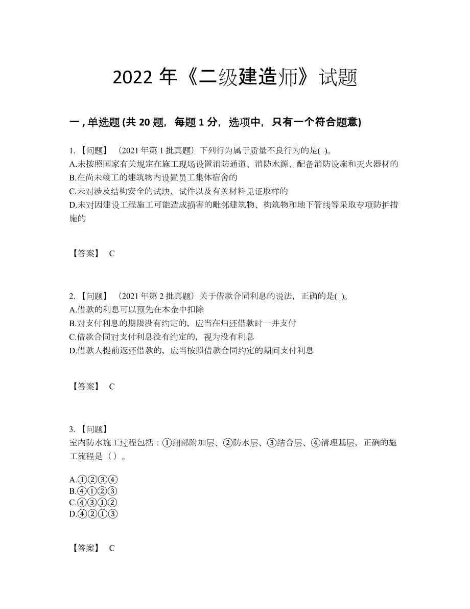 2022年国家二级建造师深度自测考试题8.docx_第1页