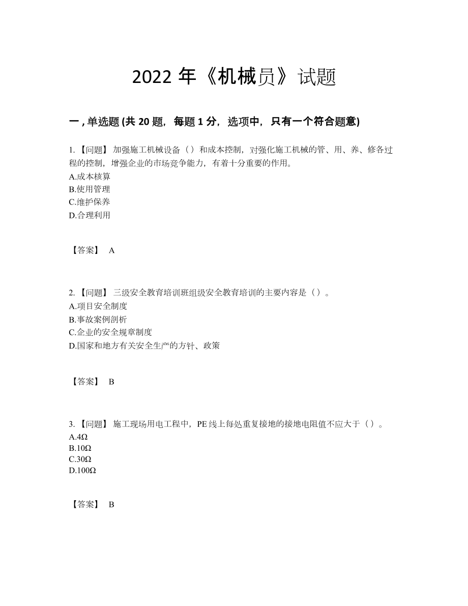 2022年全省机械员模考提分卷.docx_第1页