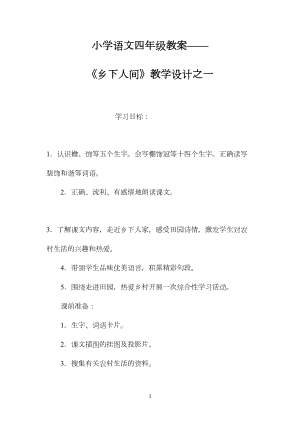 小学语文四年级教案——《乡下人间》教学设计之一.docx