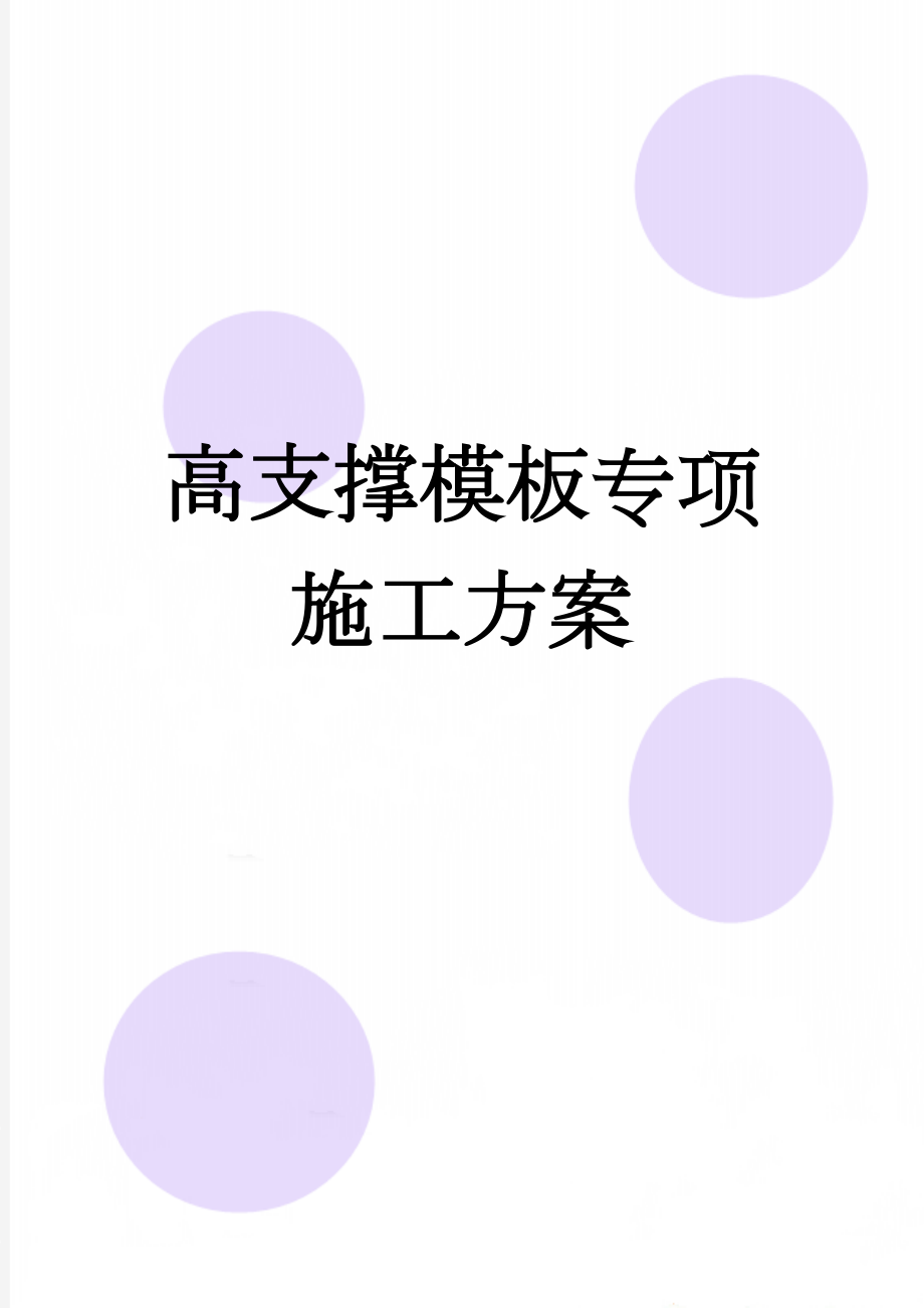 高支撑模板专项施工方案(52页).doc_第1页