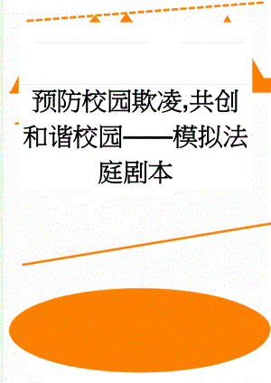 预防校园欺凌,共创和谐校园——模拟法庭剧本(4页).doc