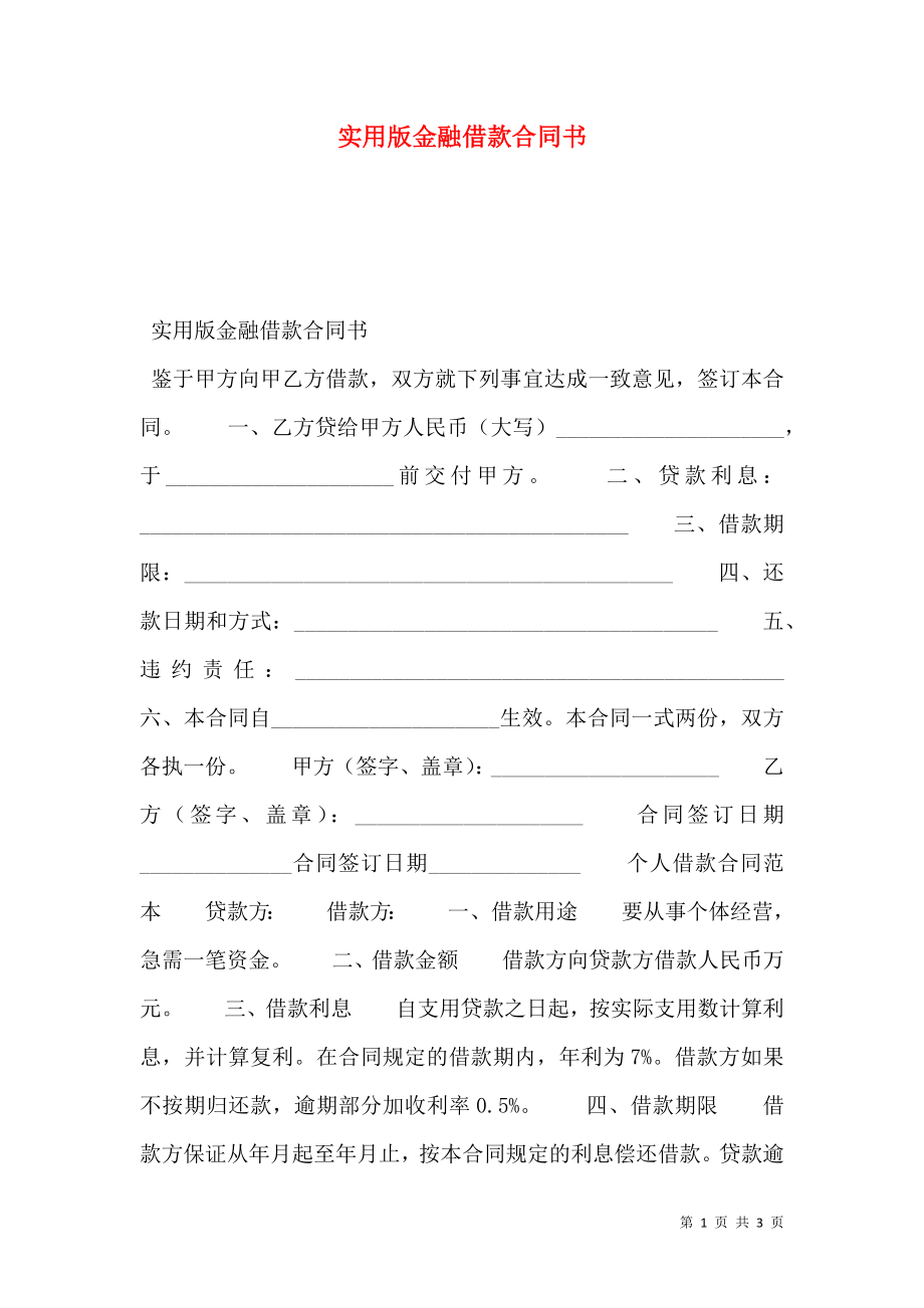 实用版金融借款合同书.doc_第1页