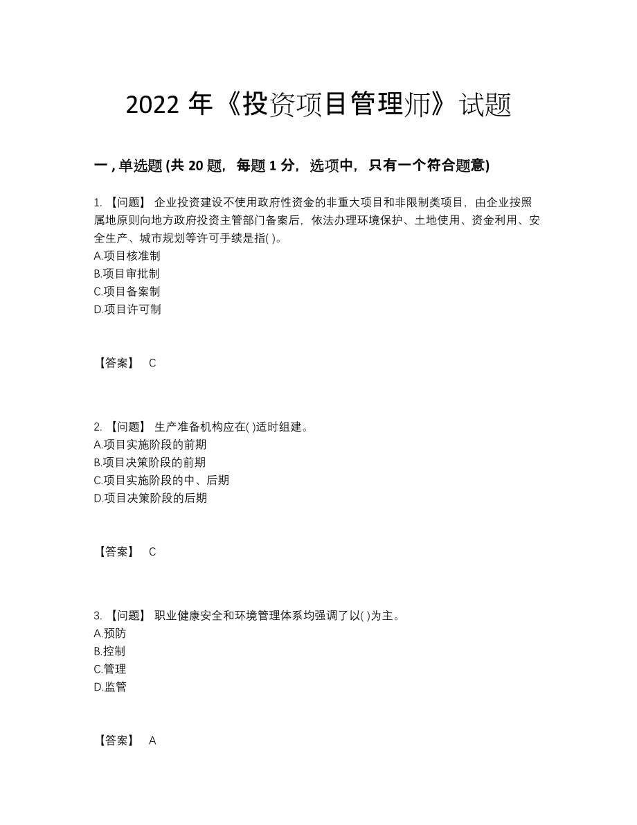 2022年全国投资项目管理师自我评估试卷.docx_第1页