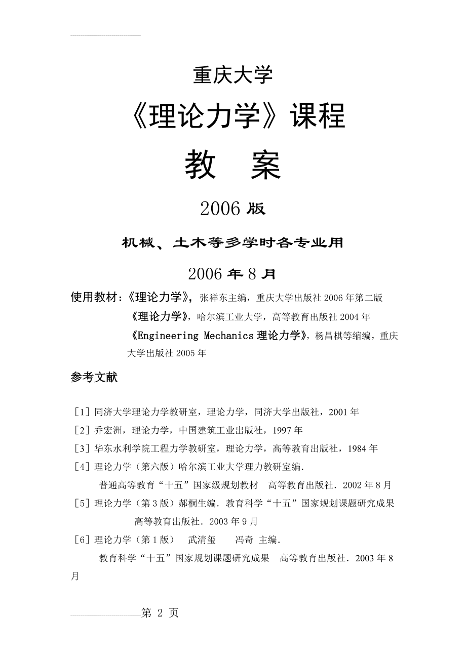 重庆大学理论力学教案考点(18页).doc_第2页