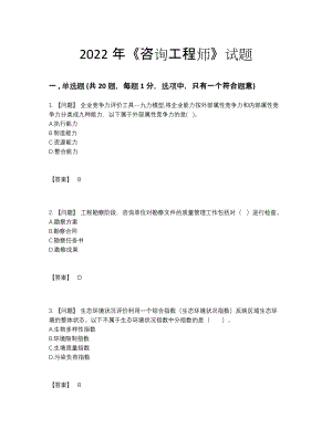 2022年全省咨询工程师自测试题.docx