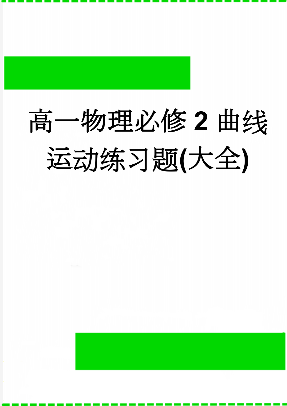 高一物理必修2曲线运动练习题(大全)(3页).doc_第1页